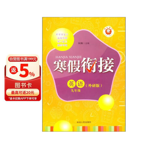 英语（9年级外研版）/寒假衔接封面