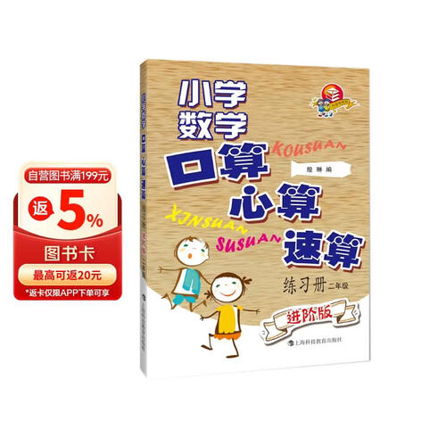 小学数学口算、心算、速算练习册（进阶版）  二年级封面
