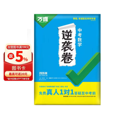 2026新版万唯中考逆袭卷数学全国通用中考试卷一二轮复习初三生模拟专项训练封面
