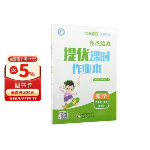 2025秋 江苏专版 亮点给力提优课时作业本六年级数学上册 江苏专版 同步训练 课时作业本 必刷题封面
