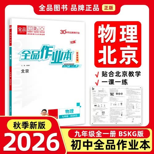 2026秋全品作业本九年级物理全一册 BSKG北师课改 北京地区使用封面
