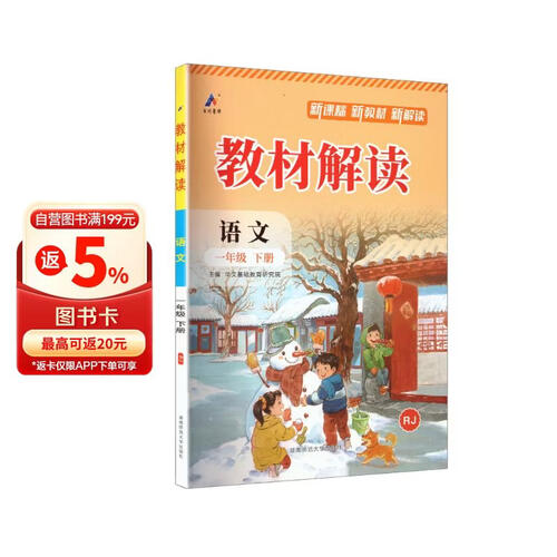 26春百川教材解读课本同步预习资料书课堂笔记教辅资料 一年级下册语文（人教版）封面