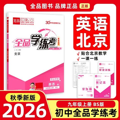 點石新語文 2026秋全品学练考九年级英语上册 BS北师版 北京地区使用 同步练习册 听说训练 背记本 一课一练 30年专注教育 北京教学适用封面