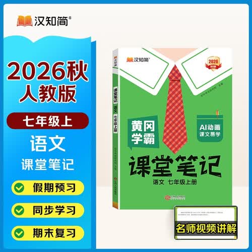 汉知简2026秋新版初中课堂笔记 七年级上册语文人教版教材解读全解 初一上册语文课前预习单重点知识梳理归纳学习参考资料封面