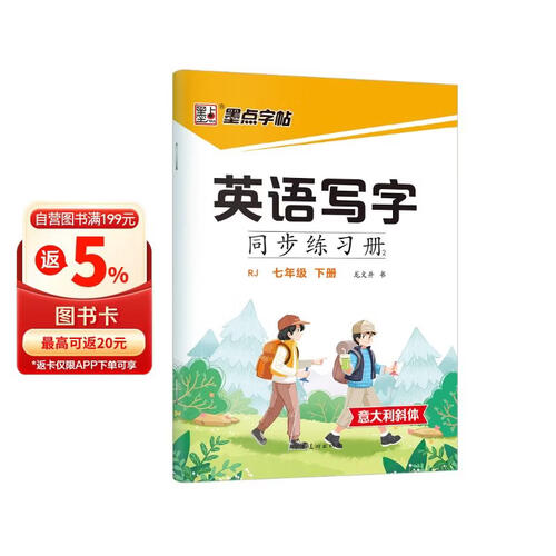 墨点字帖 2026年 英语写字同步练习册7年级下册 初中生专用意大利斜体人教版七年级英文书写练字封面