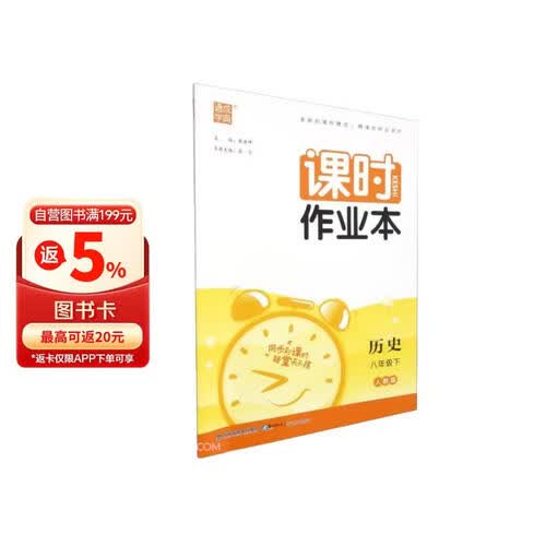 历史(8下人教版)/课时作业本封面
