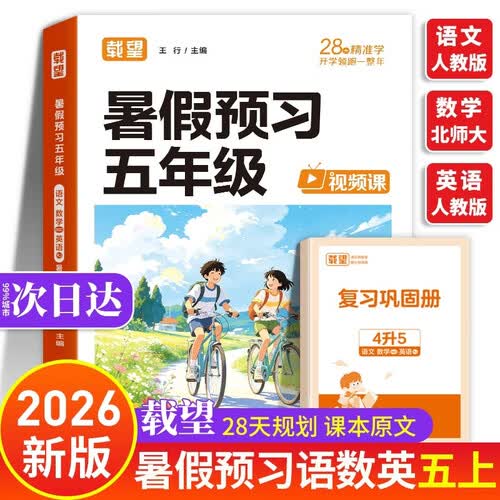 暑假预习五年级 载望预备五年级上册 语文数学北师版英语人教版五上 北师大语数英一本通 四升五暑假衔接2026 四年级升五年级暑期 四升五年级预复习 小学四年级暑假作业5年级下册 4升5练习2026年秋封面