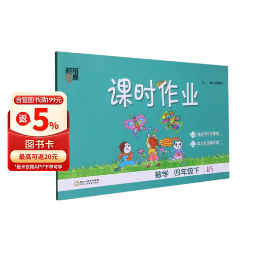 数学(4下BS)/课时作业封面