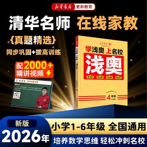 2026年春季新版 更新教育 学浅奥上名校四年级教材 竞赛奥数学思维训练真题预习复习练习册暑假作业全国小学通用举一反三教辅图书 新华书店封面