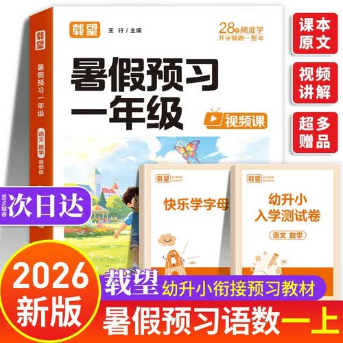 暑假预习一年级 载望预备一年级上册语文数学人教版2026 新版1年级暑假衔接一本通 幼升小入学准备暑期预复习一本通 幼小衔接一日一练全套大班小学教材课本暑假作业一上 2026年秋 2026秋一年级上封面