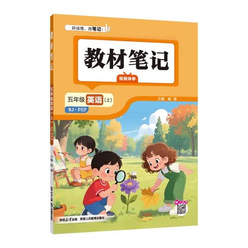 2026秋 小学教材笔记 五年级英语上 人教版 PEP同步课本课前预习课堂笔记课后复习学霸笔记封面