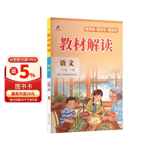 26春百川教材解读课本同步预习资料书课堂笔记教辅资料 三年级下册语文（人教版）封面