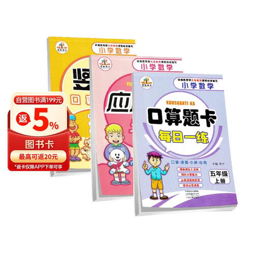 套装3册 口算题卡+应用题卡+竖式计算五年级上册人教版 五年级口算天天练星级口算大通关应用题举一反三计算题数学思维同步训练封面