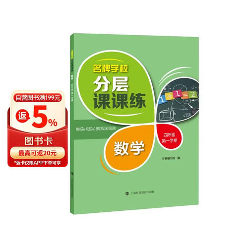 名牌学校分层课课练 数学 四年级第一学期封面