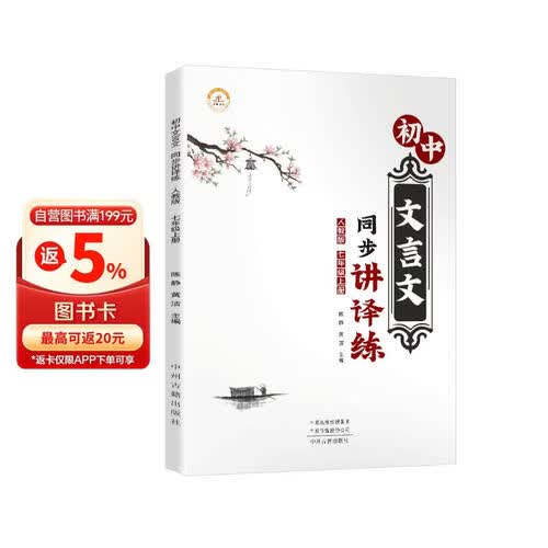 初中文言文七年级上册 文言文同步讲译练初中七年级文言文全解全析文言文翻译初中文言文一本通文言文译注及赏析文言文全权解读封面