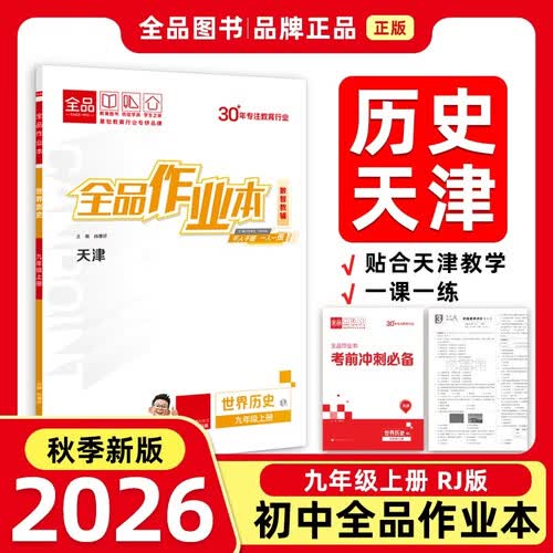2026秋全品作业本九年级历史上册 RJ天津 天津地区使用封面