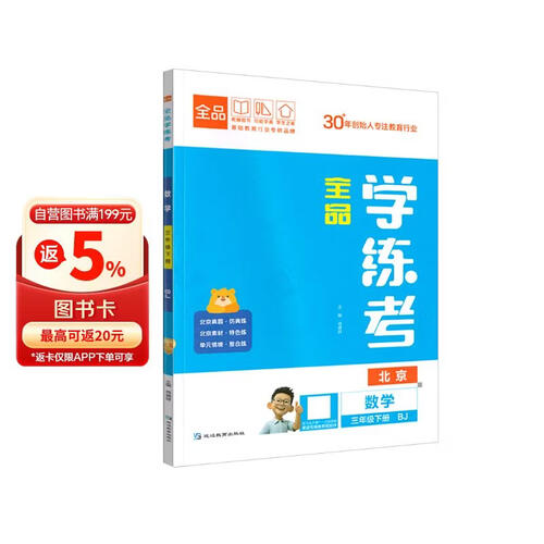 2026春全品学练考：三年级数学下（北京BJ）封面
