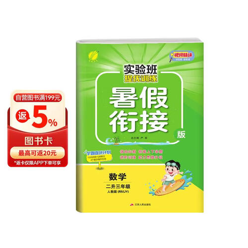 实验班提优训练暑假衔接版 二升三年级 数学 人教版 暑假作业复习巩固预习 二年级下册暑假作业暑假生活快乐假期封面