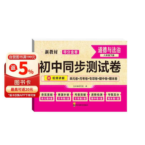 夺分金卷：初中同步测试卷道德与法治八年级下册 RJ 人教版封面