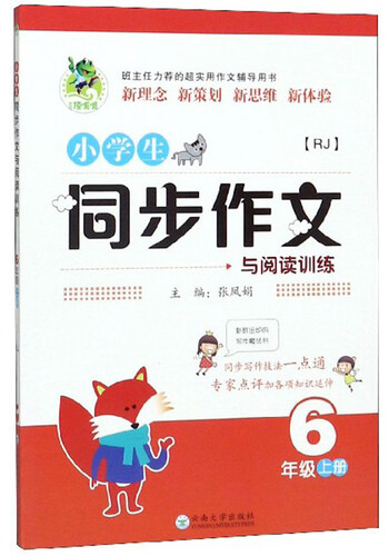 小学生同步作文与阅读训练（六年级上册 RJ）封面