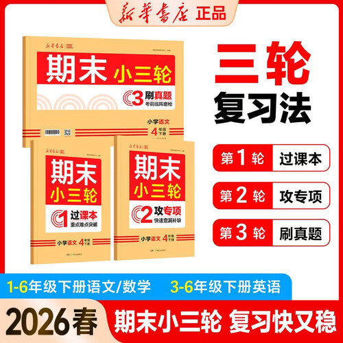 2026年春季新版 更新教育 期末小三轮 小学语文 4年级下册教材 全国小学通用含答案全解全析预习复习练习册暑假作业教辅图书 新华书店封面