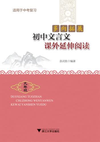多向拓展 初中文言文课外延伸阅读（九年级）封面