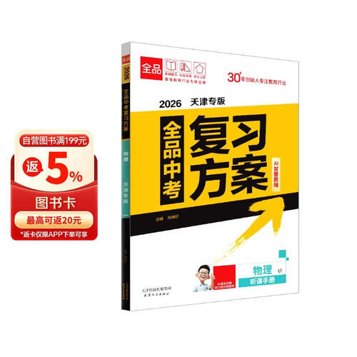 2026新版 全品中考复习方案 物理 TJ天津专版 天津地区使用封面