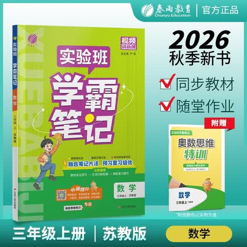 2026秋 实验班学霸笔记 三年级上册 数学苏教版 教材同步知识点解读解析课堂笔记封面