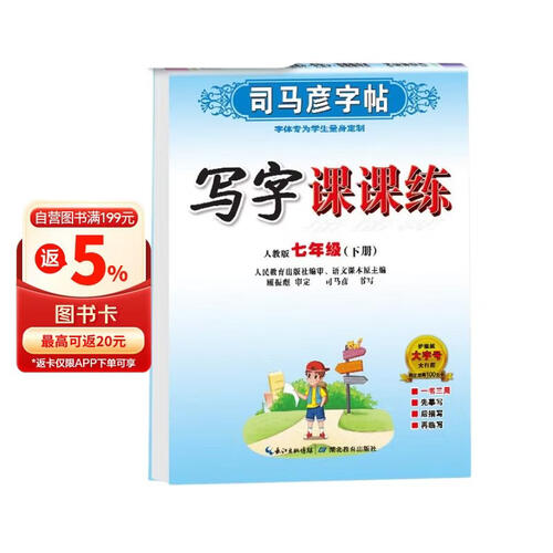 司马彦字帖写字课课练七年级语文下册人教版 初中同步练字帖写字课课练笔刷笔画生字默写学生同步练字帖规范字体铅笔钢笔硬币书法字帖 司马彦 2024封面