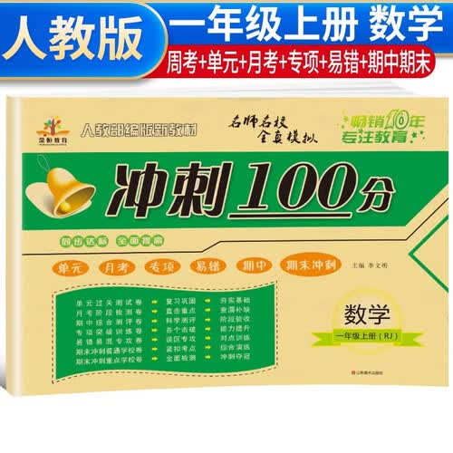 小学冲刺100分 一年级数学上册 人教版 同步试卷 单元测试卷 月考卷 期中测试卷 期末冲刺卷 专项突破  期末总复习 模拟试卷 重点学校卷 必刷卷 天天练  名师教你冲刺期末100分试卷封面