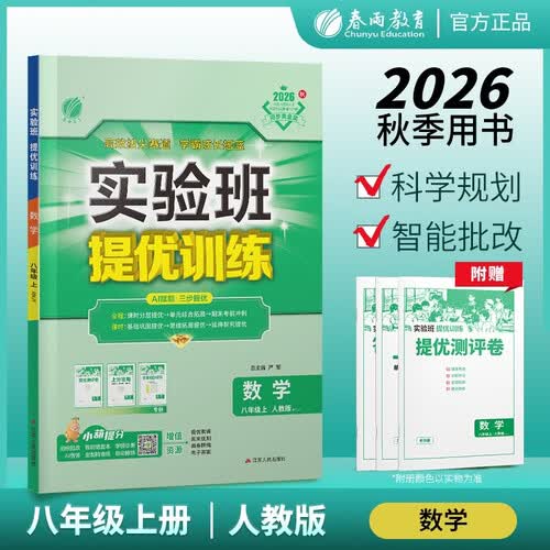 2026秋 实验班提优训练 八年级上册 数学人教版 强化拔高教材同步练习册封面