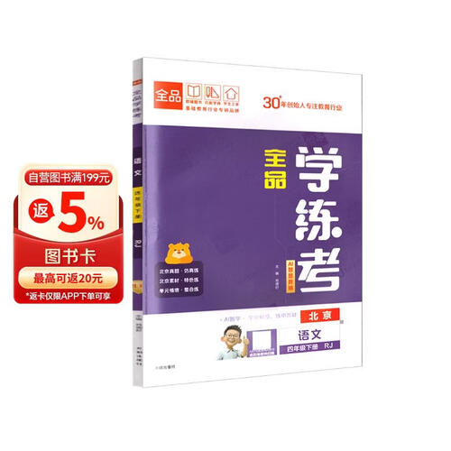 2026春 全品学练考 4四年级 语文下册 BJ北京专版 北京地区使用封面