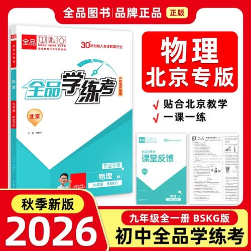 2026秋全品学练考九年级物理 全一册BSKG北师课改 北京地区使用封面