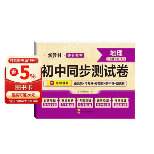 夺分金卷：初中同步测试卷地理八年级下册 RJ 人教版封面