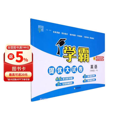 英语(6上RJ)/学霸提优大试卷封面