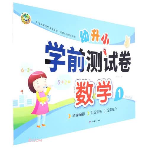 数学(1)/幼升小学前测试卷封面