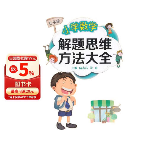 小学数学解题思维方法大全（五年级）封面