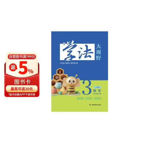 学法大视野 数学三年级下册（人教版）封面