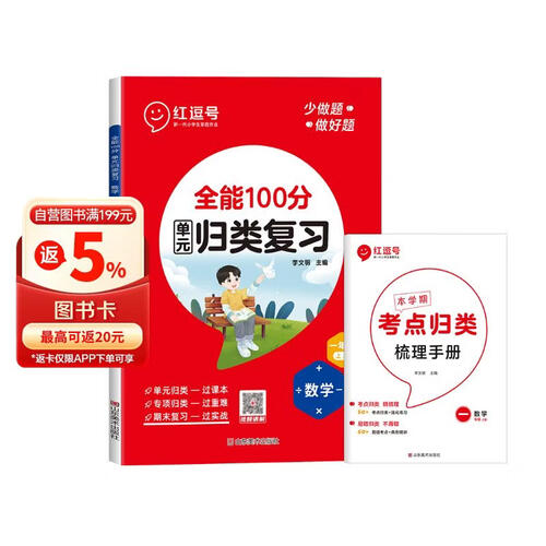 单元归类复习一年级数学上册人教版 重点知识归纳总结专项练习册 考试复习专项同步训练 全能100分红逗号封面