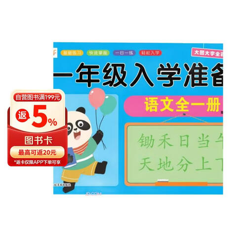 语文(全1册大图大字全彩版)/一年级入学准备封面