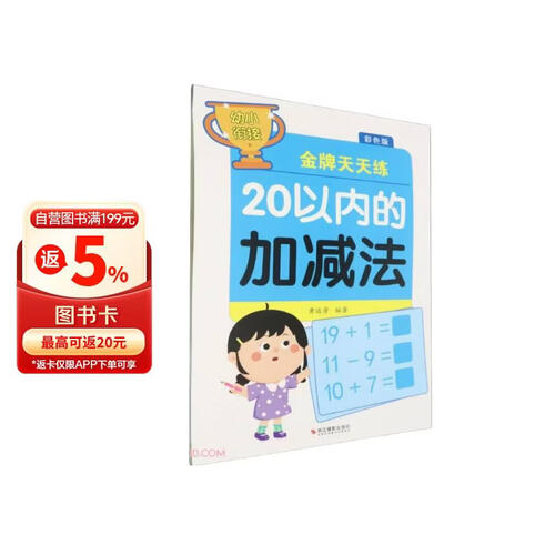 20以内的加减法(彩色版)/幼小衔接金牌天天练封面