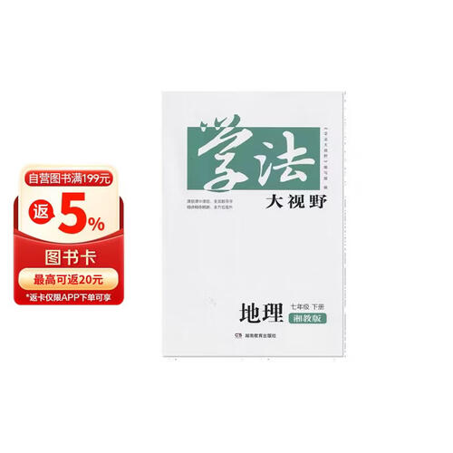 学法大视野·地理七年级下册（湘教版）封面