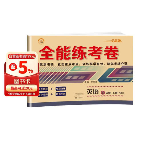 全能练考卷七年级英语下册 七年级下册英语试卷部编人教版 初中期末冲刺100分总复习冲刺卷测试卷 专项模拟卷必刷题真题检测同步试卷封面
