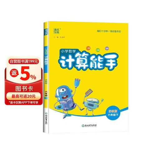 [江苏版]江苏专用小学数学计算能手六年级下册苏教版 小学数学同步训练计算小达人同步训练六年级数学下册 通城学典 2024春封面