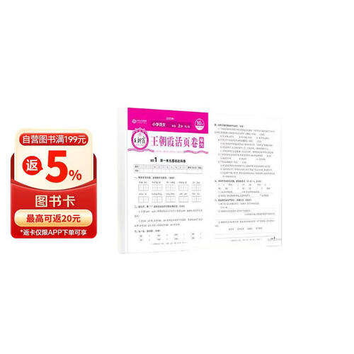 王朝霞 单元活页卷一年级语文上册人教版 小学语文同步试卷一年级上册基础知识归类复习卷单元卷期中期末综合达标卷名师教你冲刺期末100分试卷 王朝霞封面