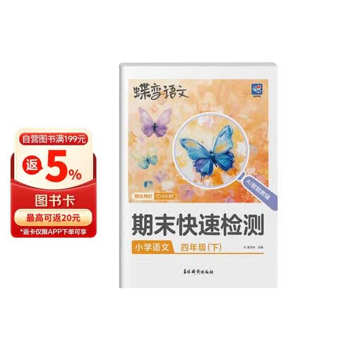 蝶变学园 小学语文期末快速检测四年级下册部编人教版 2026下册4年级RJ期末复习冲刺100分 考点练习册 查漏补缺 举一反三封面