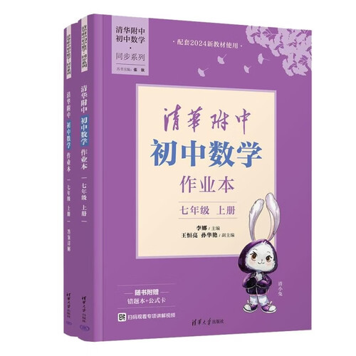 清华附中初中数学作业本  七年级上册（清华附中初中数学·同步系列）封面