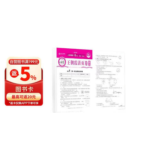 [北师] 王朝霞 单元活页卷六年级数学上册北师版 小学数学同步试卷六年级上册基础知识归类复习卷单元卷期中期末综合达标卷名师教你冲刺期末100分试卷 王朝霞封面