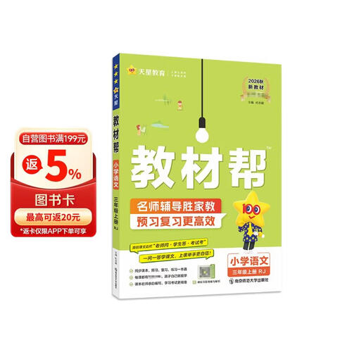 2026秋教材帮小学【新课改小学预习学习】三年级上册三上3年级语文RJ人教统编教材同步讲解 天星教育封面