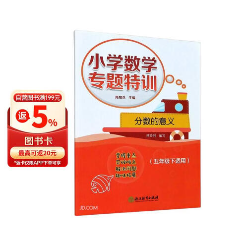 分数的意义(5下适用)/小学数学专题特训封面